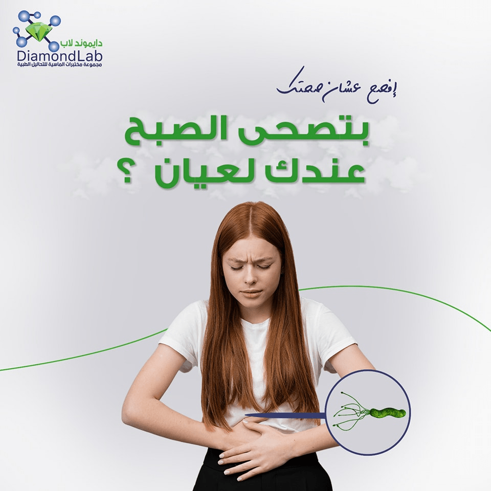 أعراض الجرثومة الحلزونية | دايموندلاب
