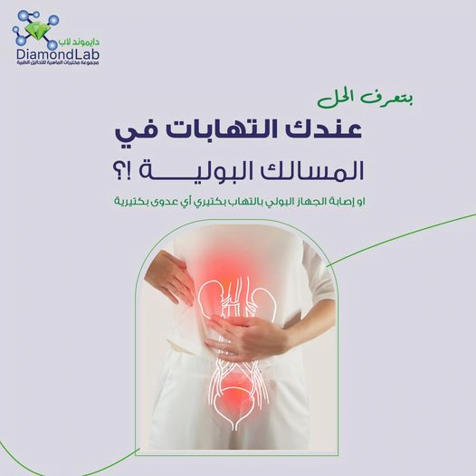 أعراض التهاب المسالك البولية | دايموند لاب