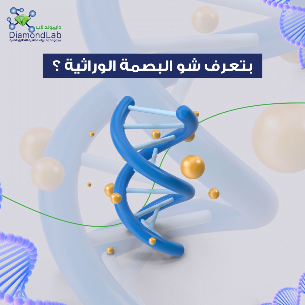 البصمة الوراثية