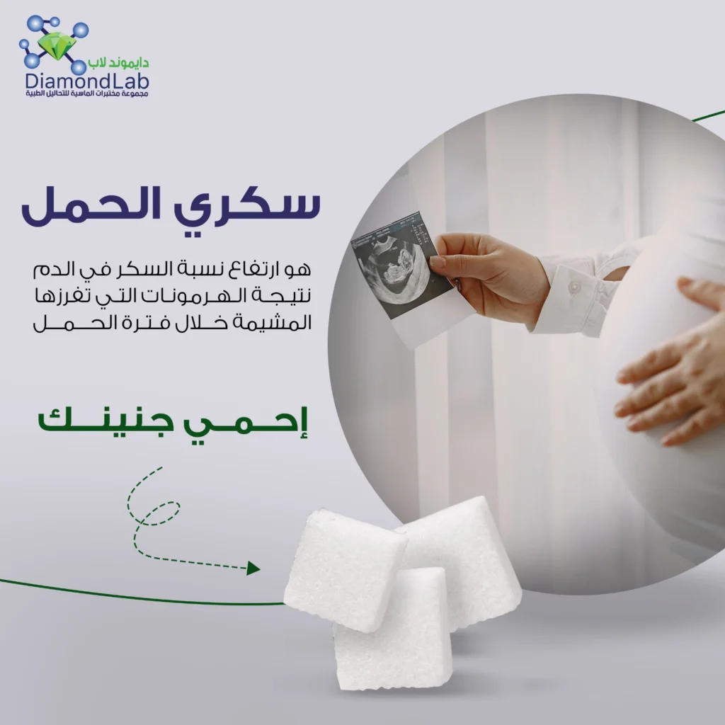 سكري الحمل | الأعراض والأسباب وعوامل الخطر