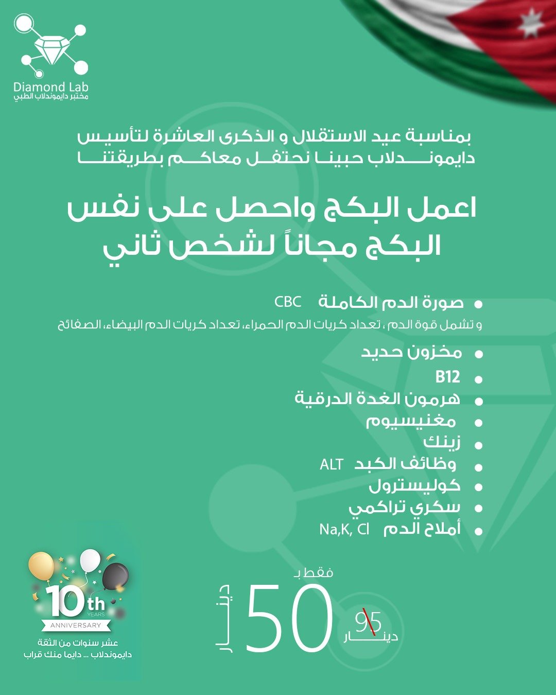 عيد دايموندلاب العاشر: عقد من التميز في الرعاية المخبرية