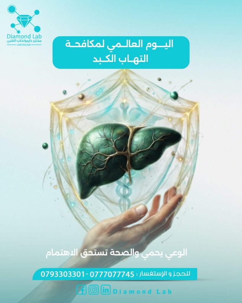 متى يصادف اليوم العالمي للتوعية بمرض التهاب الكبد؟